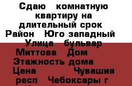 Сдаю 1-комнатную квартиру на длительный срок › Район ­ Юго-западный › Улица ­ бульвар Миттова › Дом ­ 25 › Этажность дома ­ 9 › Цена ­ 8 500 - Чувашия респ., Чебоксары г. Недвижимость » Квартиры аренда   